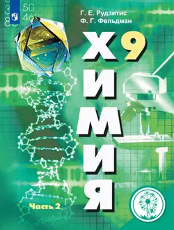 Химия. 9 класс. Учебное пособие. В 2 ч. Часть 2 (для слабовидящих обучающихся) 1