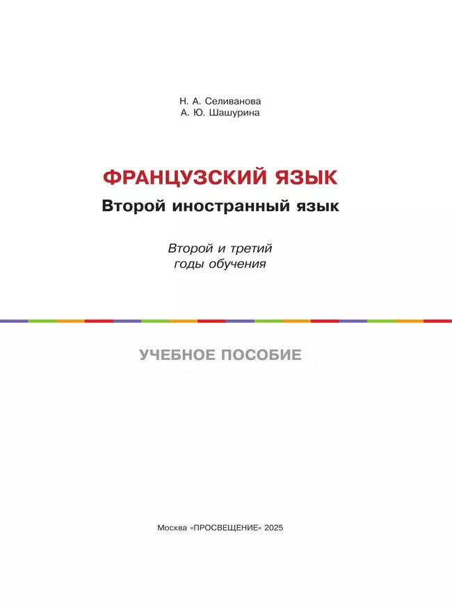 Французский язык. Второй иностранный язык. 8-9 классы. Второй и третий годы обучения. Учебное пособие 10