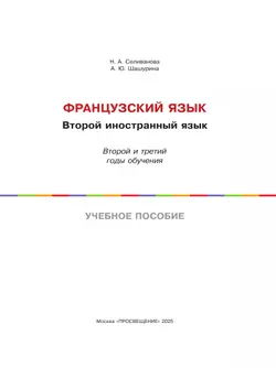 Французский язык. Второй иностранный язык. 8-9 классы. Второй и третий годы обучения. Учебное пособие 10