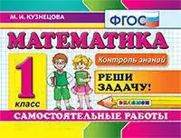 Контроль знаний: математика 1 кл. Самостоятельные работы ФГОС 1 Контроль знаний: математика 1 кл. Самостоятельные работы ФГОС 1