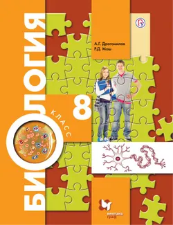 Биология. Концентрический курс. 8 класс. Электронная форма учебника 1