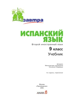 Испанский язык. Второй иностранный язык. 9 класс. Учебник 42