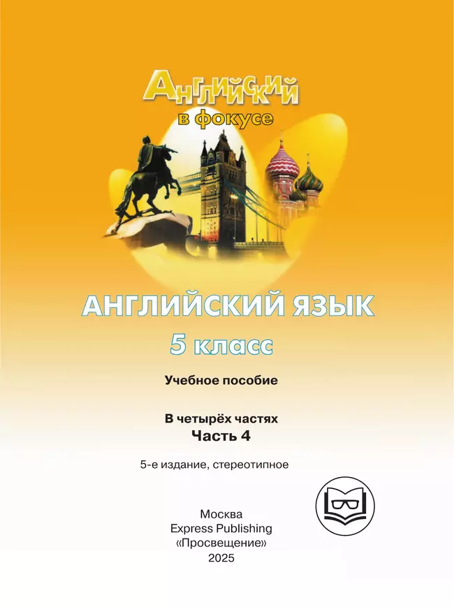 Английский язык. 5 класс. В 4-х ч. Ч.4 (версия для слабовидящих) 23 Английский язык. 5 класс. В 4-х ч. Ч.4 (версия для слабовидящих) 23