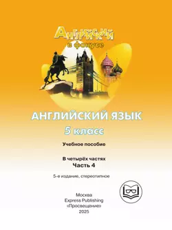 Английский язык. 5 класс. В 4-х ч. Ч.4 (версия для слабовидящих) 23