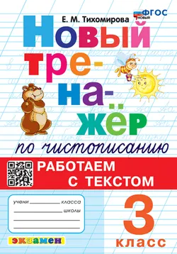 Новый тренажёр по чистописанию. Работаем с текстом. 3 класс. ФГОС новый. 1