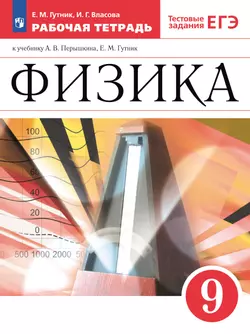 Физика. 9 класс. Рабочая тетрадь 1