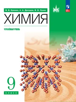 Химия. 9 класс. Углублённый уровень. ЭФУП 1