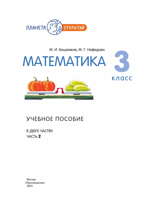 Математика. 3 класс. Учебное пособие. Часть 2 43