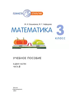Математика. 3 класс. Учебное пособие. Часть 2 43