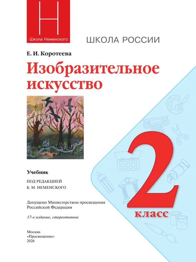 Изобразительное искусство. 2 класс. Учебник 16 Изобразительное искусство. 2 класс. Учебник 16