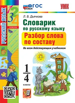 Словарик по русскому языку. Разбор слова по составу. 1-4 классы. ФГОС новый. 1
