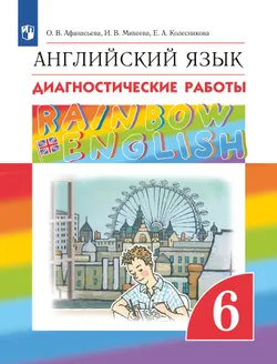 Английский язык. Диагностические работы. 6 класс 1