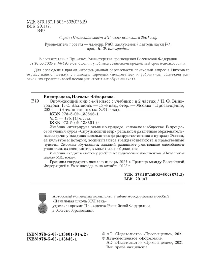 Окружающий мир. 4 класс. Учебник. В 2 ч. Часть 2 12 Окружающий мир. 4 класс. Учебник. В 2 ч. Часть 2 12