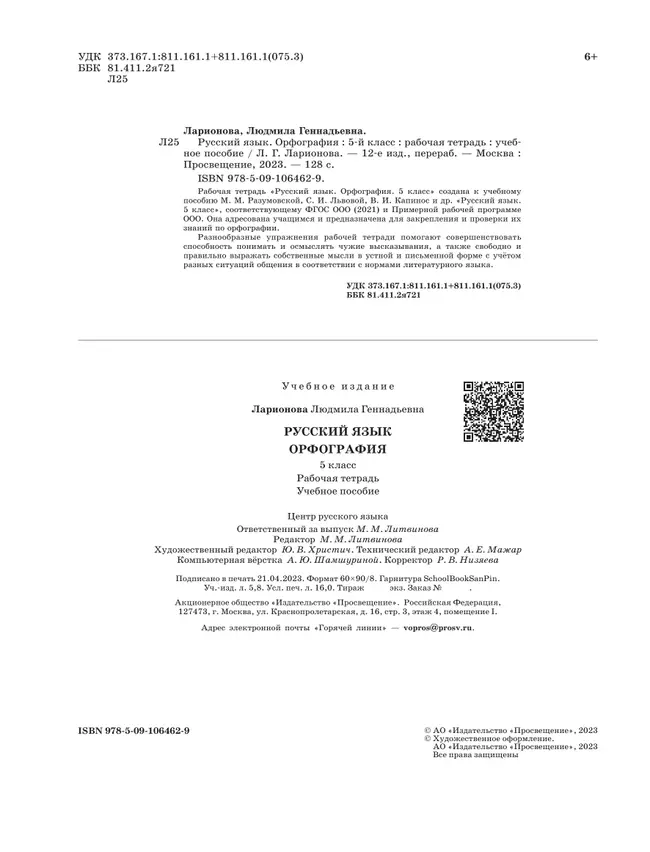 Русский язык. Орфография. 5 класс. Рабочая тетрадь 37