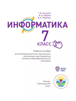 Информатика. 7 класс (для обучающихся с интеллектуальными нарушениями). Учебное пособие 39