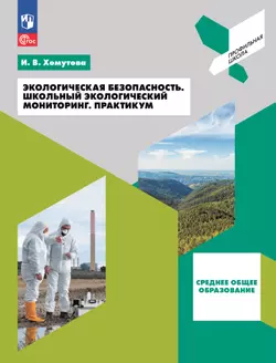 Экологическая безопасность. Школьный экологический мониторинг.Практикум. 10-11 классы 1