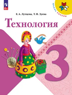 Технология. 3 класс. Учебник 1