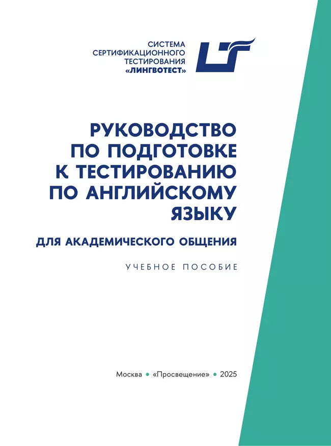 Руководство по подготовке к тестированию по английскому языку для академического общения 7