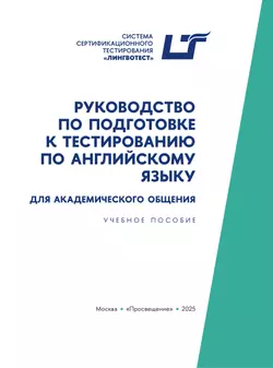 Руководство по подготовке к тестированию по английскому языку для академического общения 7