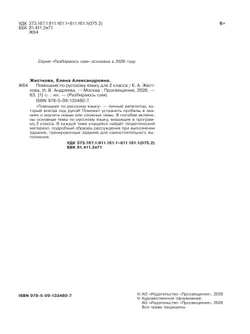 Помощник по русскому языку для 2 класса 1