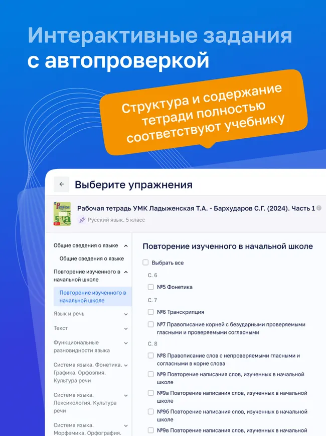 Русский язык. 5 класс. УМК Ладыженская Т. А./ Бархударов С. Г. Цифровая рабочая тетрадь, часть 1 6