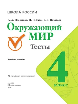 Окружающий мир. Тесты. 4 класс 45