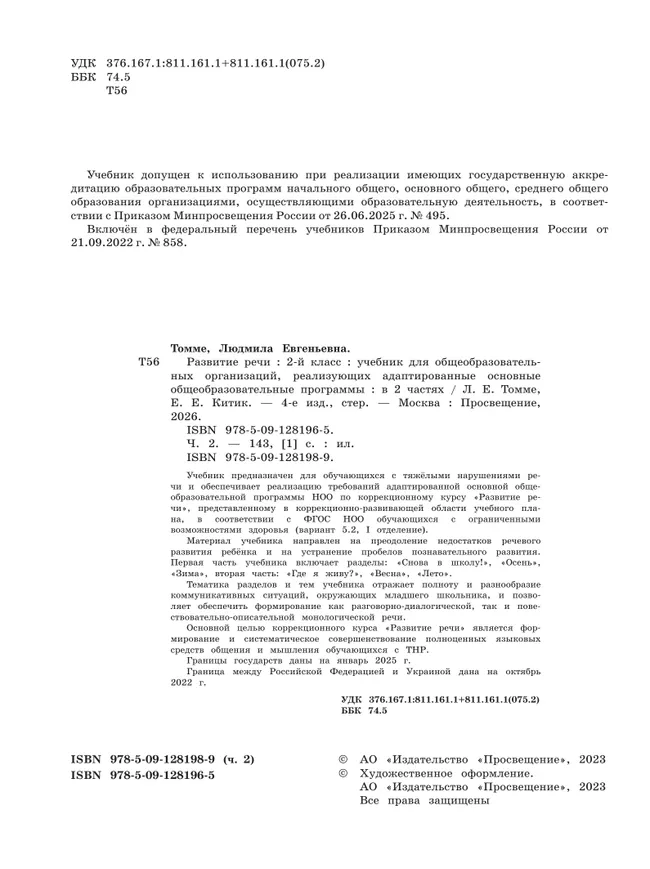 Развитие речи. 2 класс. Учебник. В 2 частях. Часть 2. (для обучающихся с тяжёлыми нарушениями речи) 13