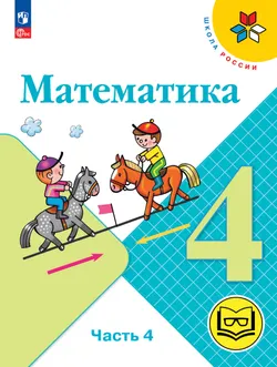 Математика. 4 класс. Учебное пособие. В 4 ч. Часть 4 (для слабовидящих обучающихся) 1
