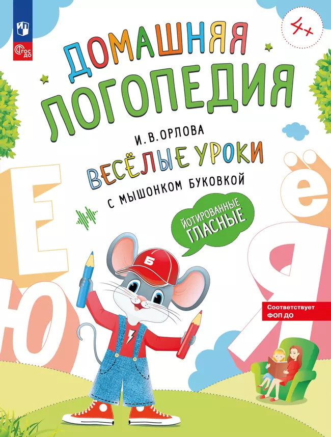 Весёлые уроки с мышонком Буковкой. Йотированные гласные. Домашняя логопедия 1 Весёлые уроки с мышонком Буковкой. Йотированные гласные. Домашняя логопедия 1