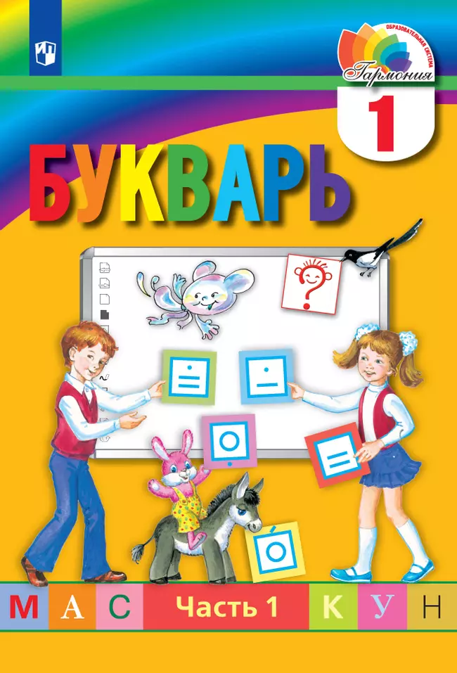 Букварь. 1 класс. Электронная форма учебника. В 2 ч. Часть 1 1 Букварь. 1 класс. Электронная форма учебника. В 2 ч. Часть 1 1