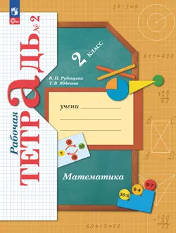 Математика. 2 класс. Рабочая тетрадь. В 2 частях. Часть 2 1