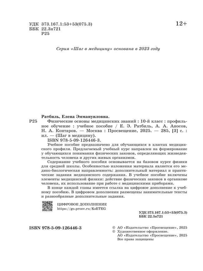 Физические основы медицинских знаний. 10 класс. Профильное обучение. Учебное пособие 6