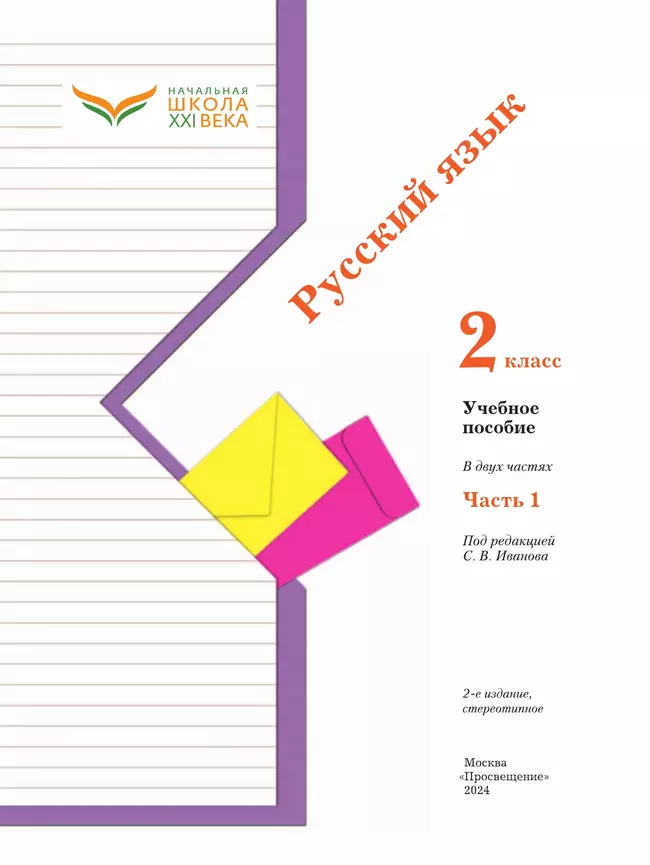Русский язык. 2 класс. Учебное пособие. В 2 ч. Часть 1 17