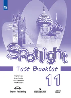 Английский язык. Контрольные задания. 11 класс 1