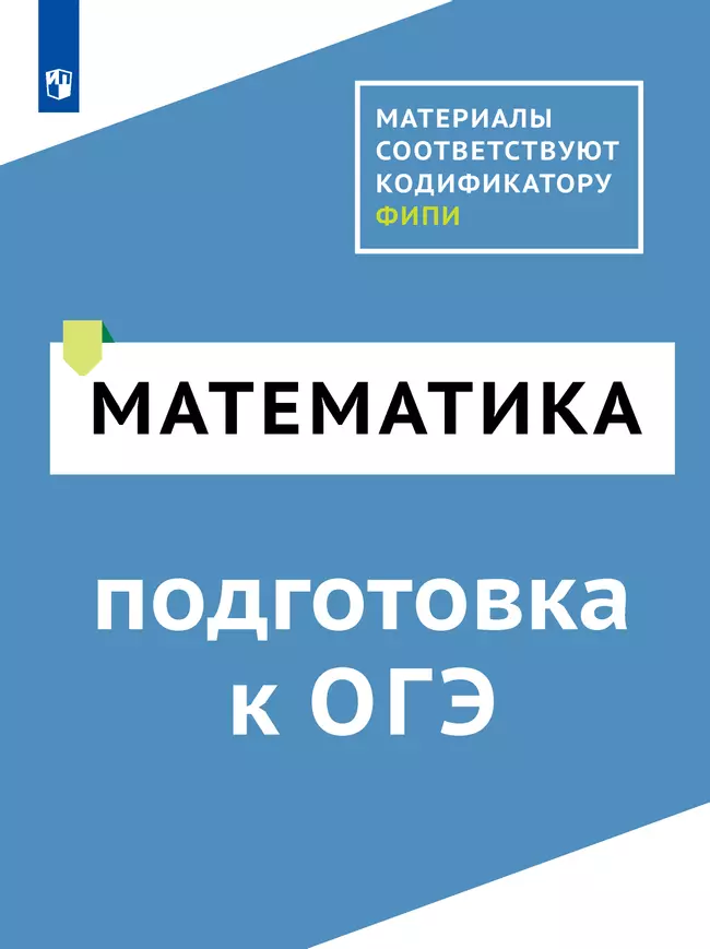 Математика. Цифровой тренажёр «Подготовка к ОГЭ» 1 Математика. Цифровой тренажёр «Подготовка к ОГЭ» 1