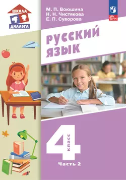 Русский язык. 4 класс. Учебное пособие. В 2 частях. Часть 2 1