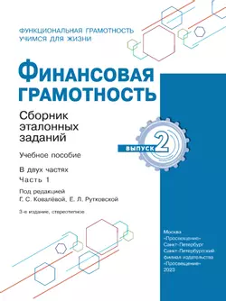 Финансовая грамотность. Сборник эталонных заданий. Выпуск 2. Часть 1 11