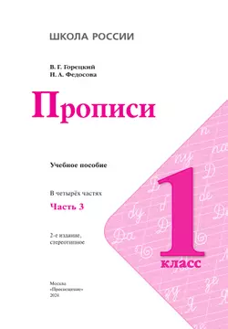 Прописи. 1 класс. В 4-х ч. Ч. 3 40