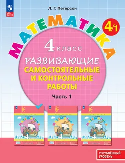 Развивающие самостоятельные и контрольные работы. 4 класс. В 3 частях. Часть 1. Углублённый уровень 1