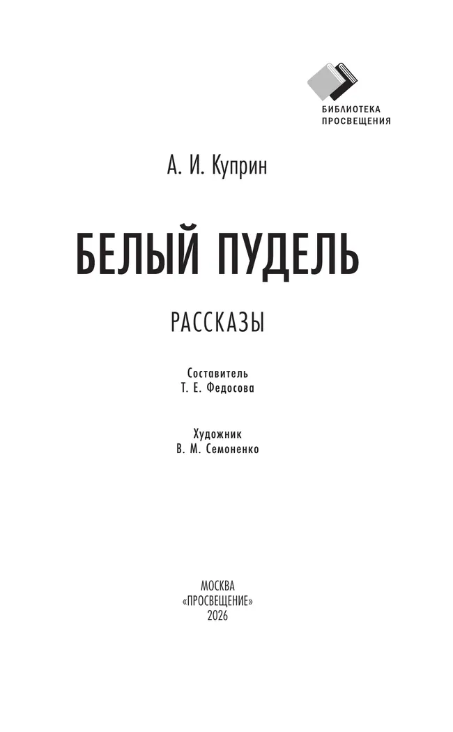 Белый пудель. Рассказы 38