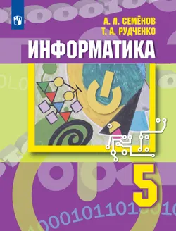 Информатика. 5 класс. Электронная форма учебника 1