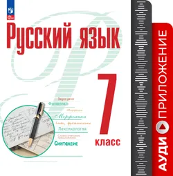 Русский язык. 7 класс. Аудиоприложение к учебному пособию "Русский язык. 7 класс" Рудякова А.Н., Фроловой Т.Я, Маркиной-Гурджи М.Г. и др. 1