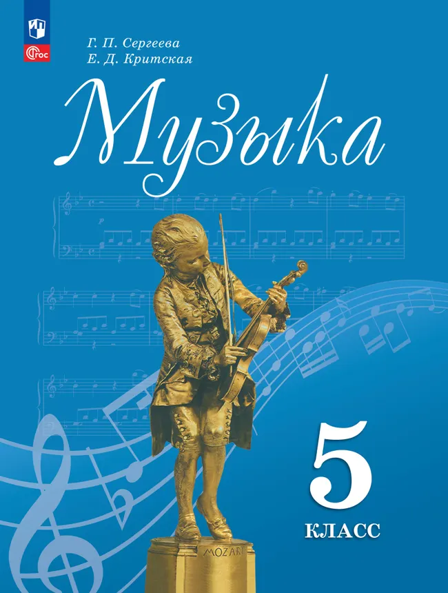 Музыка. 5 класс. Учебник 1 Музыка. 5 класс. Учебник 1