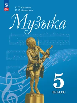 Музыка. 5 класс. Учебник 1