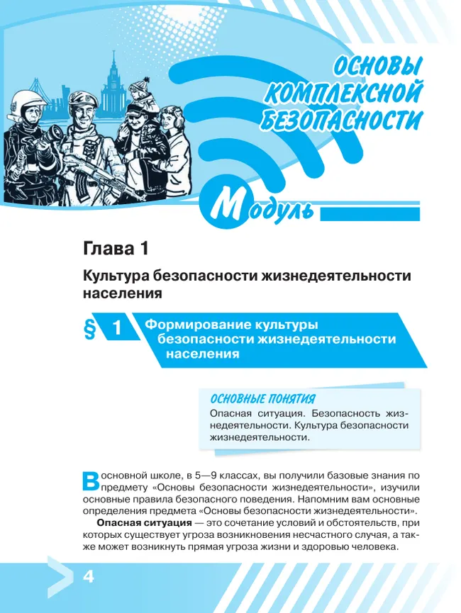 Основы безопасности жизнедеятельности. 10 класс. Учебник для общеобразовательных организаций 30 Основы безопасности жизнедеятельности. 10 класс. Учебник для общеобразовательных организаций 30