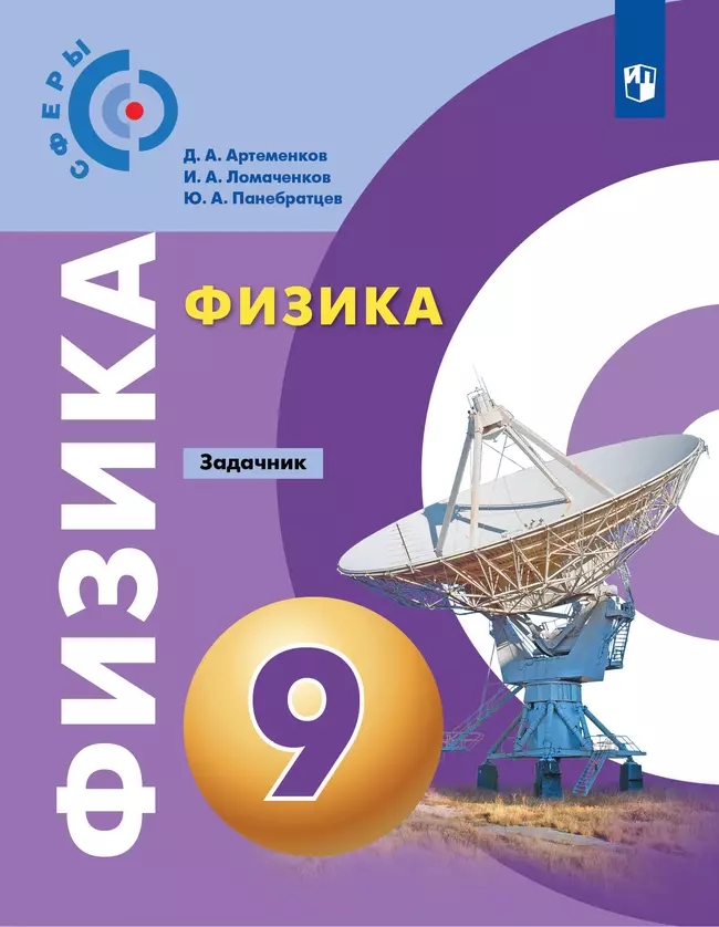 Физика. Задачник. 9 класс 1 Физика. Задачник. 9 класс 1