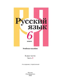 Русский язык. 6 класс. В 2 ч. Часть 2. Учебное пособие 40