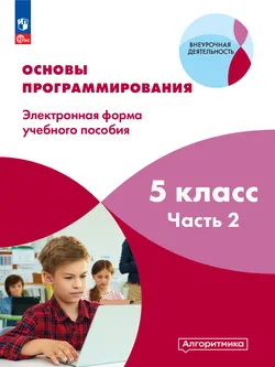 Основы программирования. Электронное учебное пособие. 5 класс. В 2 частях. Часть 2 1