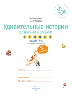 Удивительные истории со звуками и буквами. Задания, игры 9