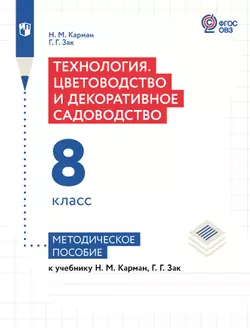 Технология. Цветоводство и декоративное садоводство. 8 класс. Методическое пособие (для обучающихся с интеллектуальными нарушениями) 1